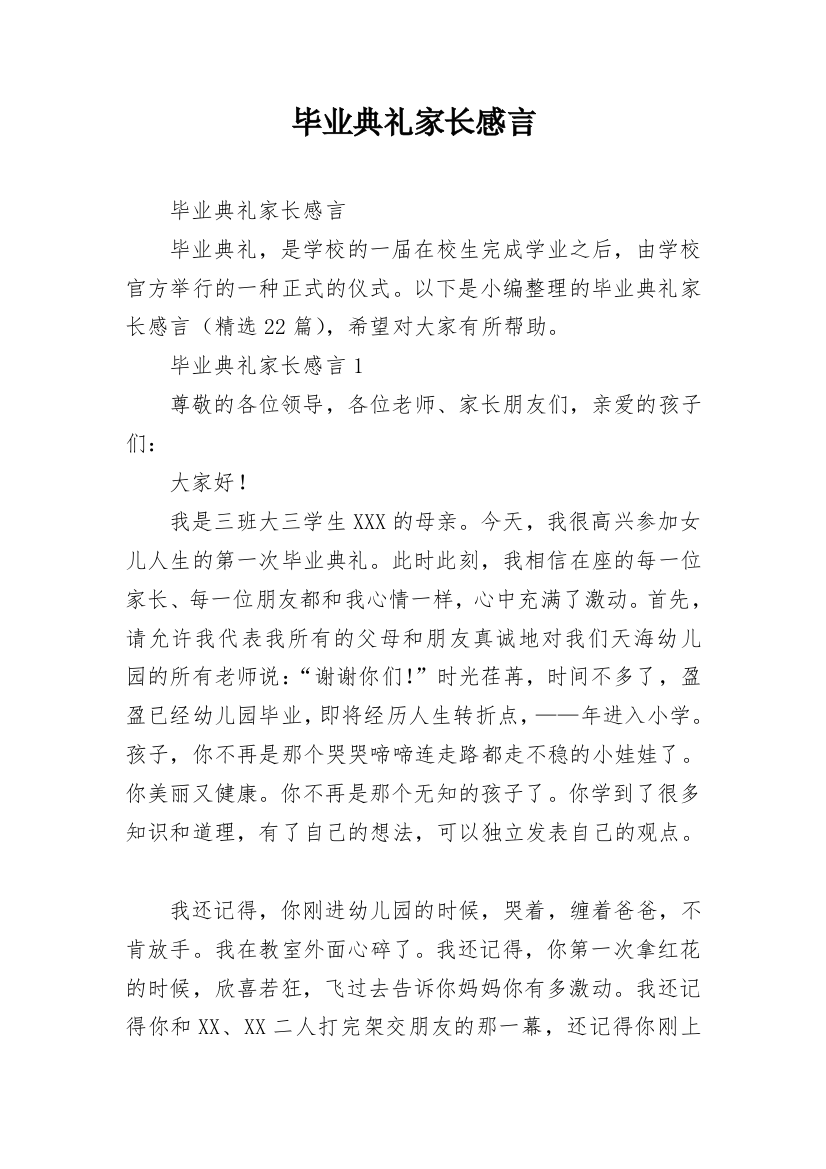 毕业典礼家长感言_3