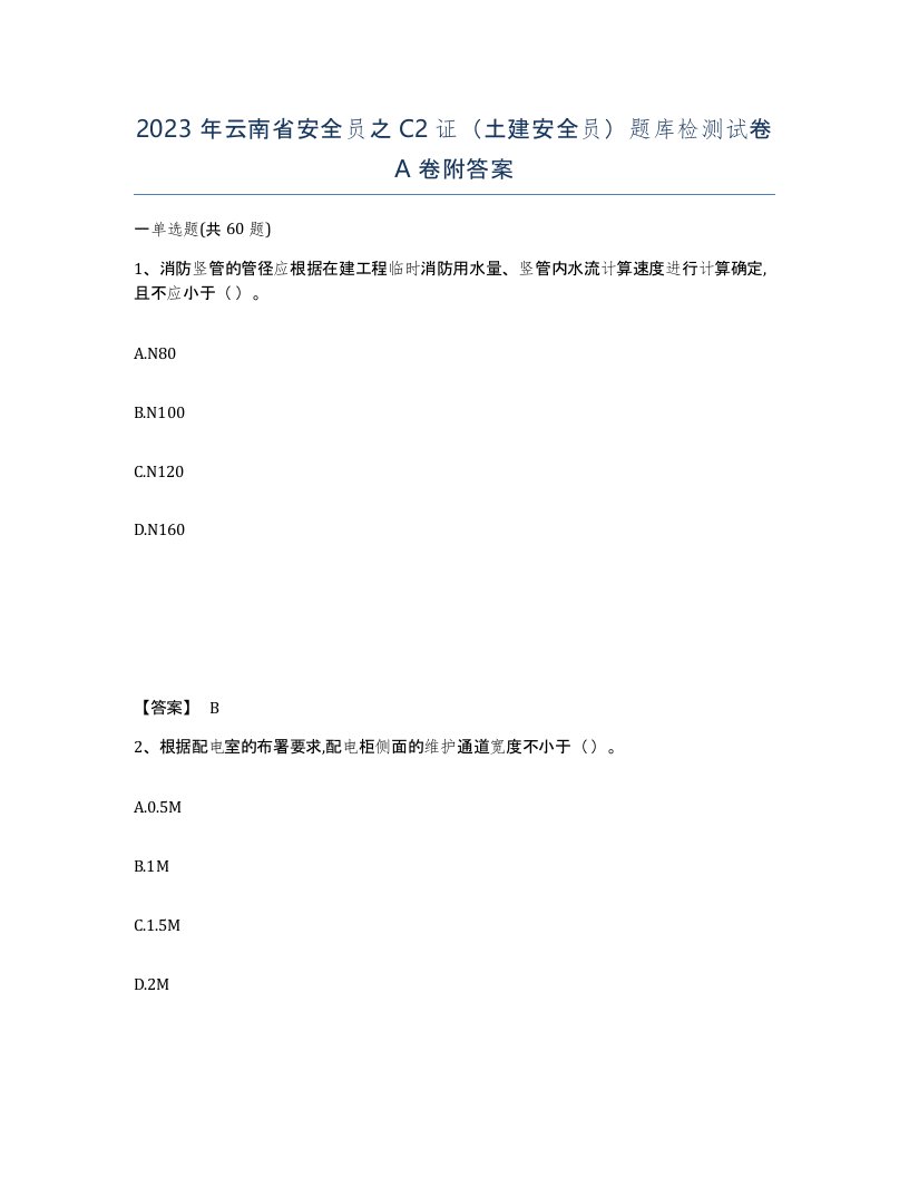 2023年云南省安全员之C2证土建安全员题库检测试卷A卷附答案