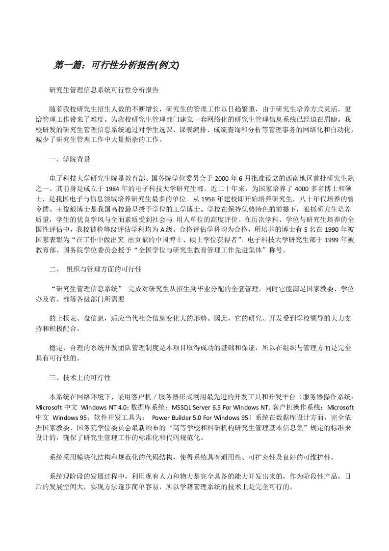 可行性分析报告(例文)[修改版]