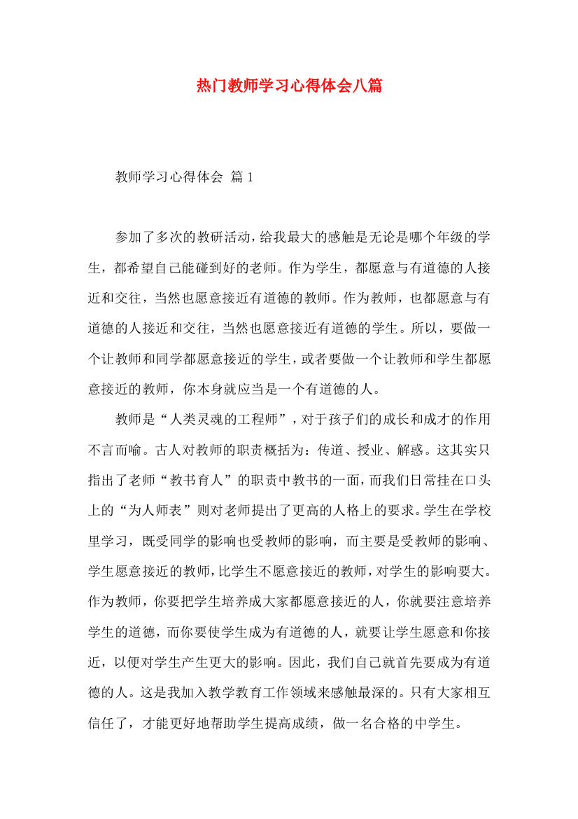 热门教师学习心得体会八篇