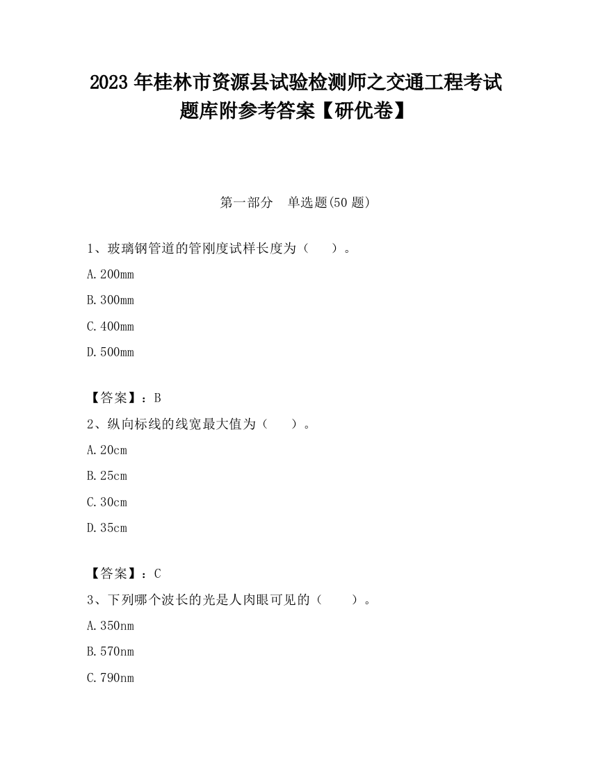 2023年桂林市资源县试验检测师之交通工程考试题库附参考答案【研优卷】