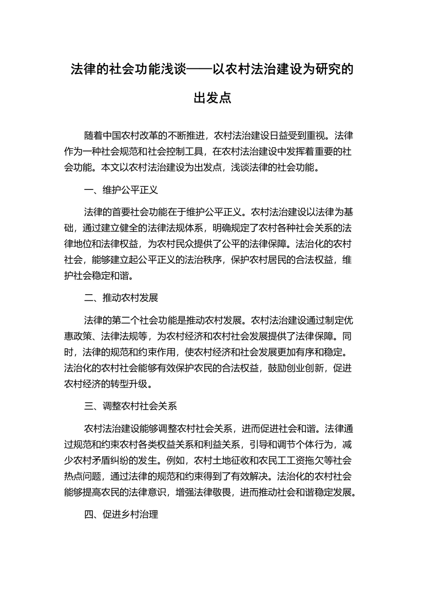 法律的社会功能浅谈——以农村法治建设为研究的出发点