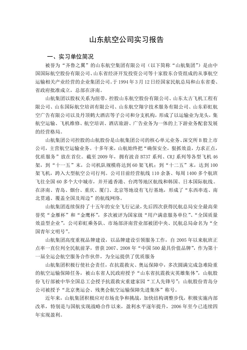 山东航空公司实习报告