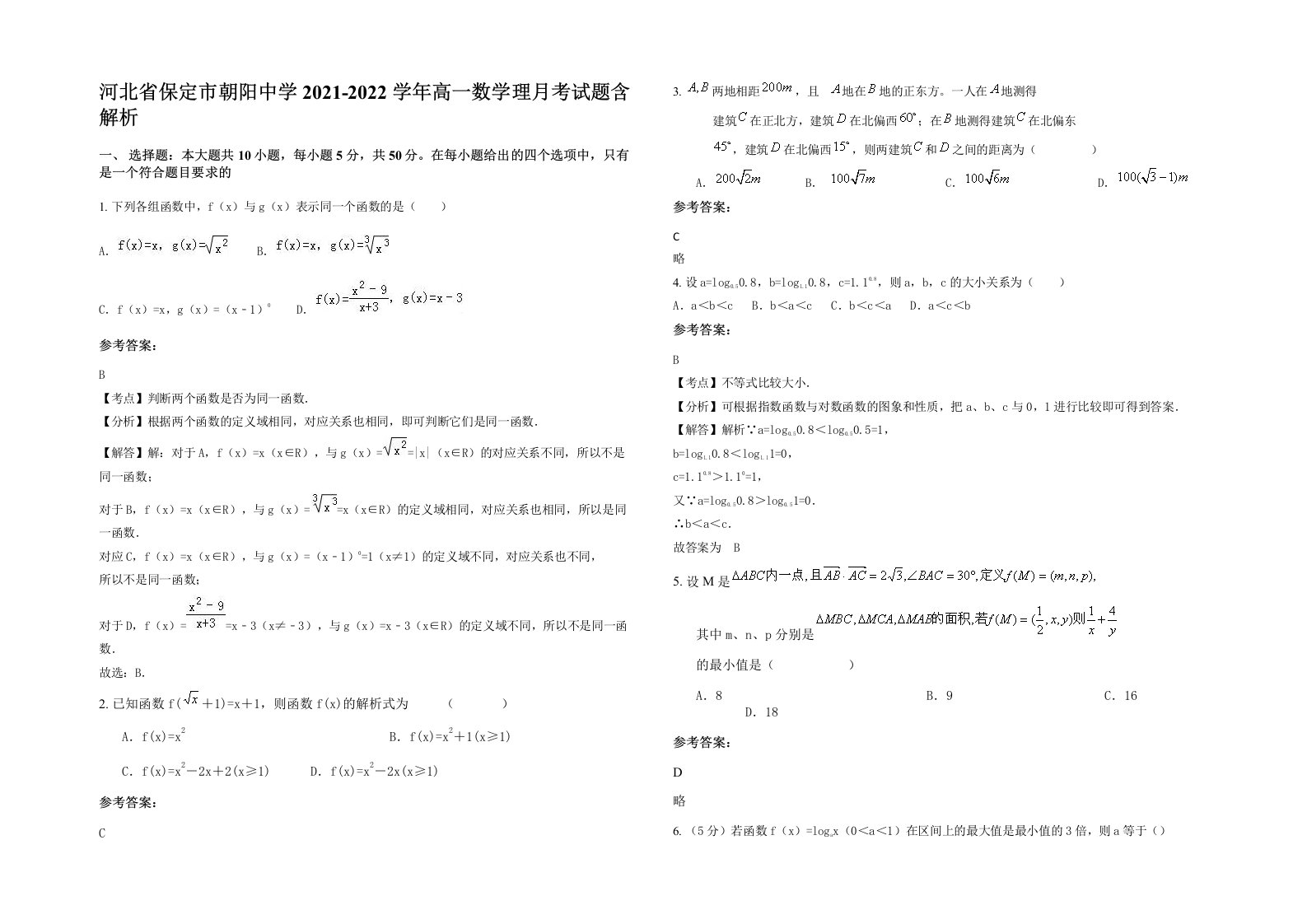 河北省保定市朝阳中学2021-2022学年高一数学理月考试题含解析