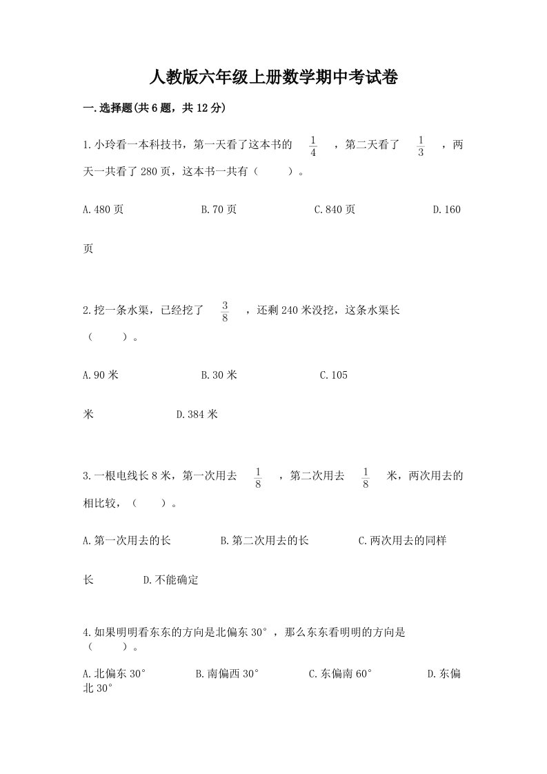 人教版六年级上册数学期中考试卷（综合题）