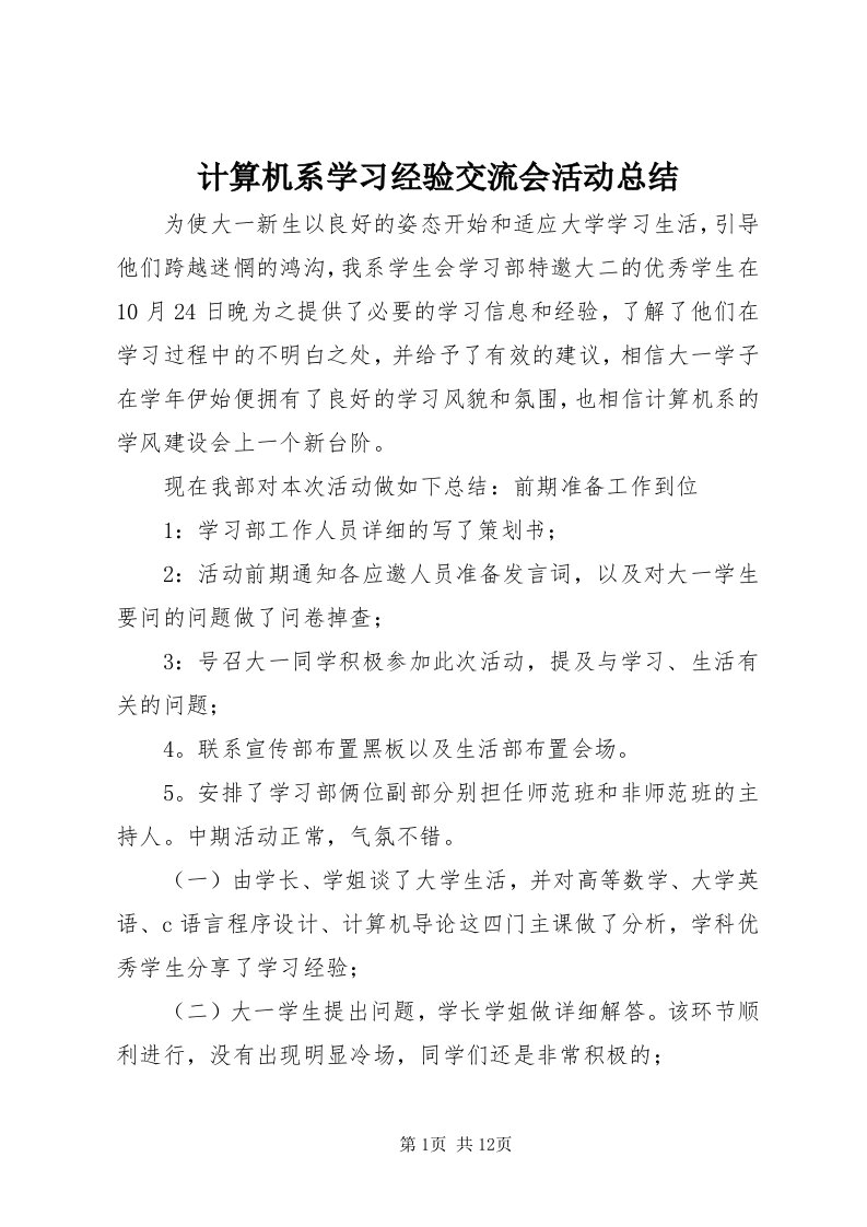 3计算机系学习经验交流会活动总结