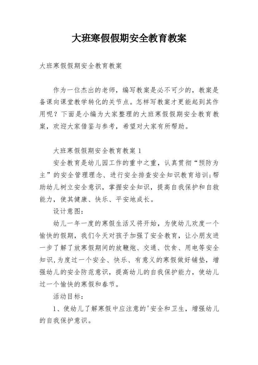 大班寒假假期安全教育教案