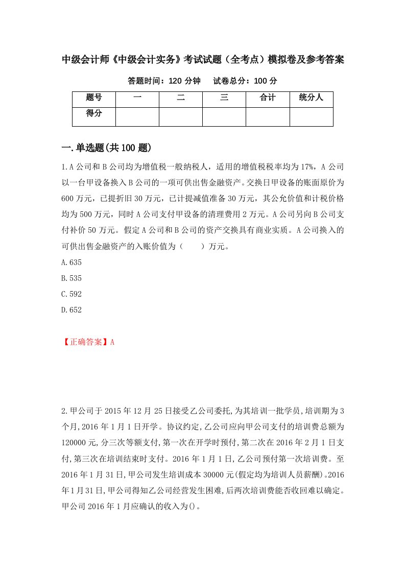 中级会计师中级会计实务考试试题全考点模拟卷及参考答案第83版