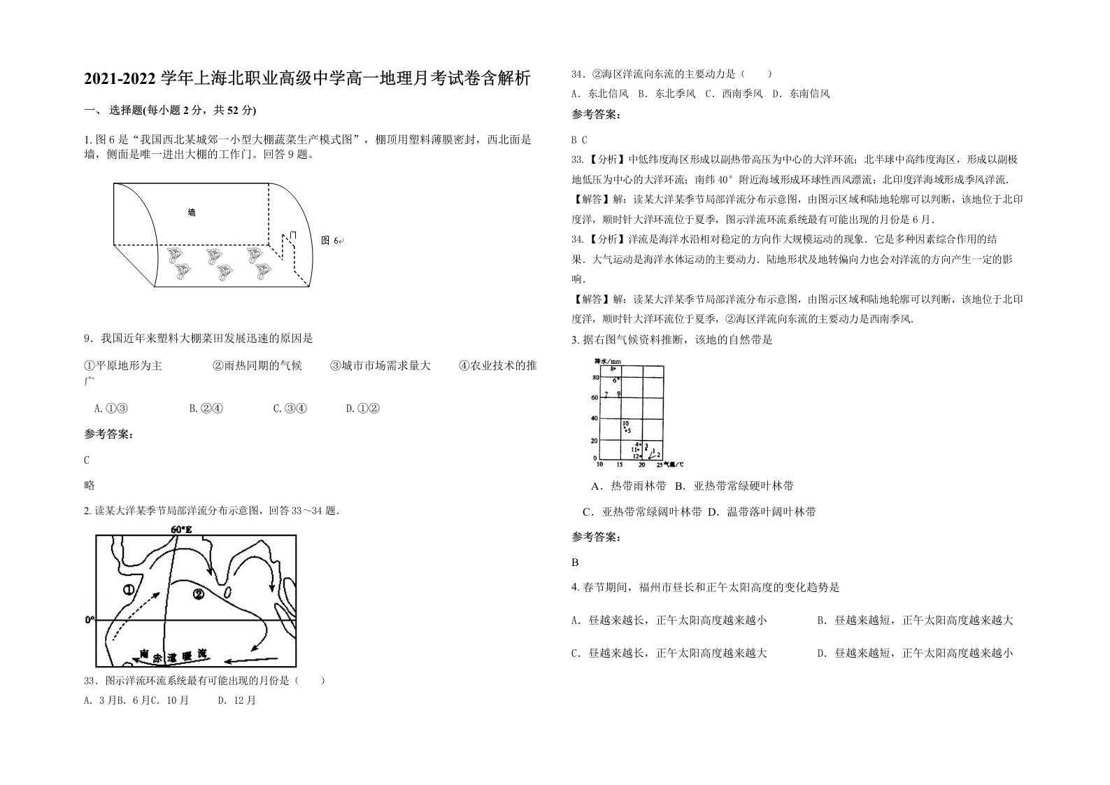 2021-2022学年上海北职业高级中学高一地理月考试卷含解析