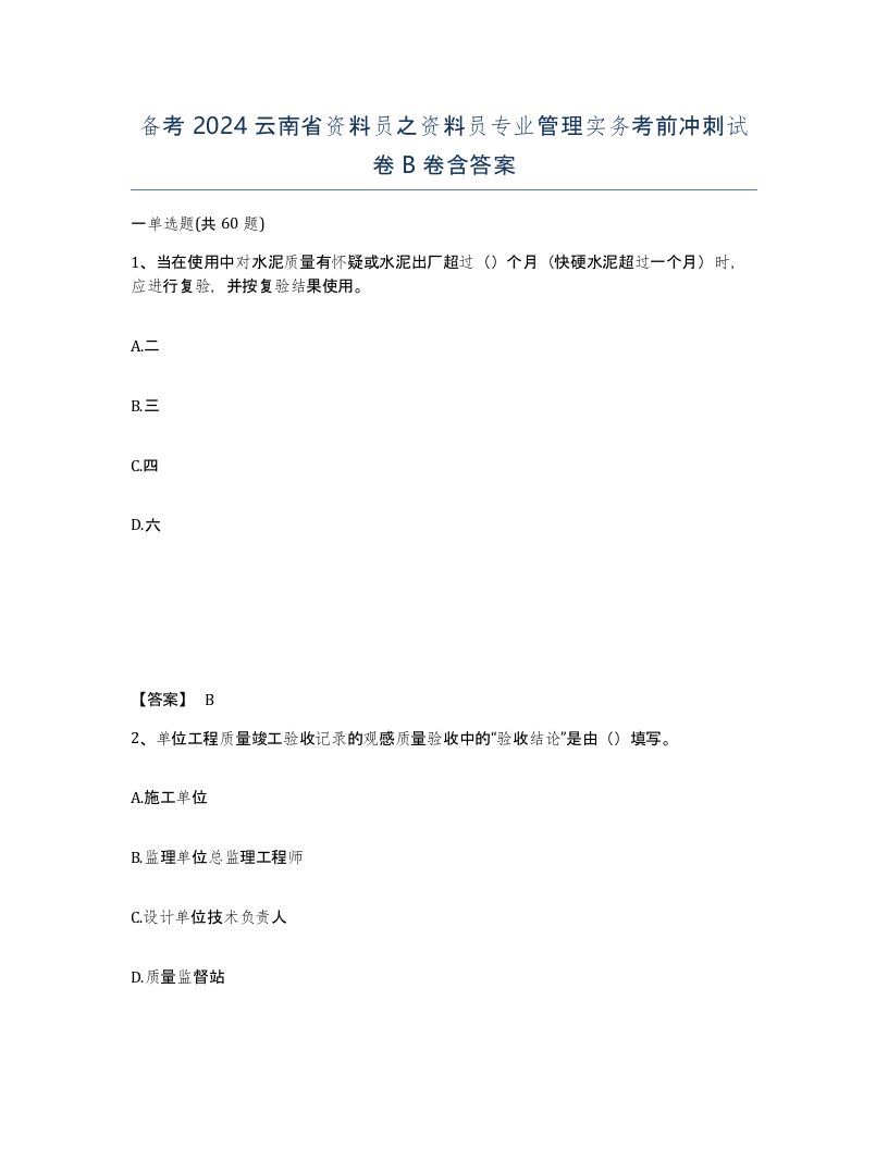 备考2024云南省资料员之资料员专业管理实务考前冲刺试卷B卷含答案