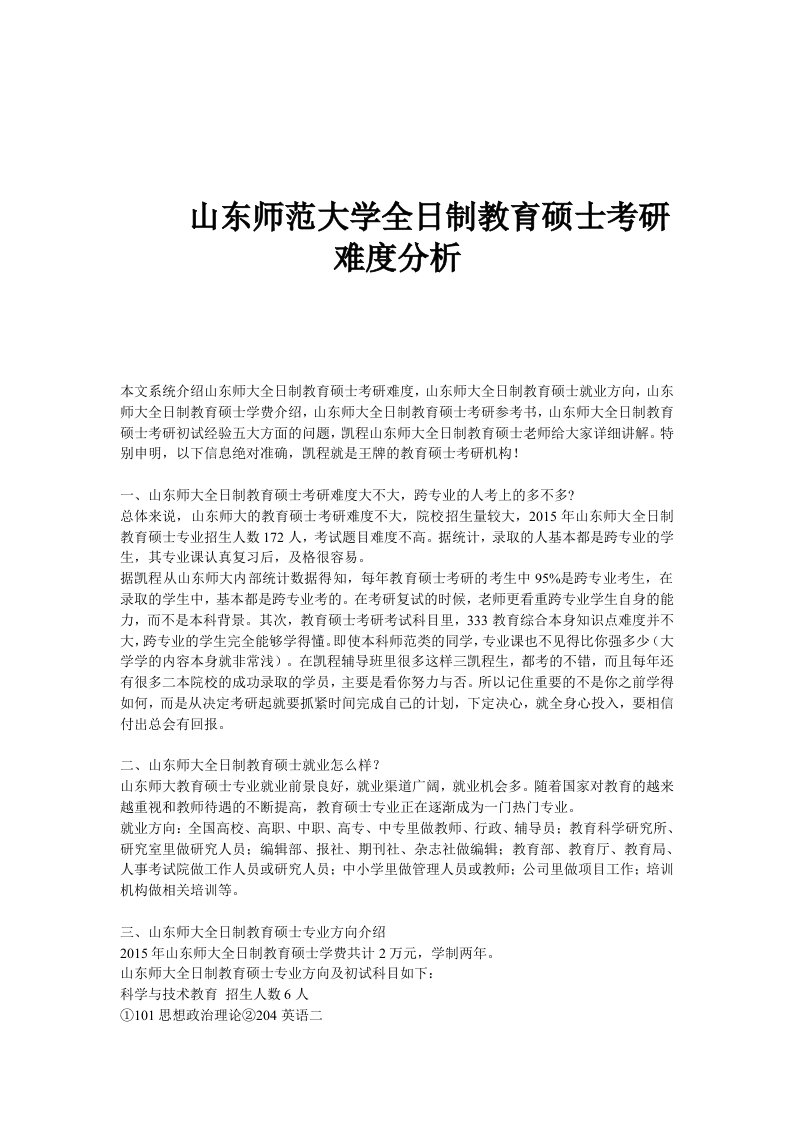 山东师范大学全日制教育硕士考研难度分析