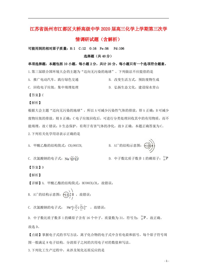 江苏省扬州市江都区大桥高级中学2020届高三化学上学期第三次学情调研试题含解析