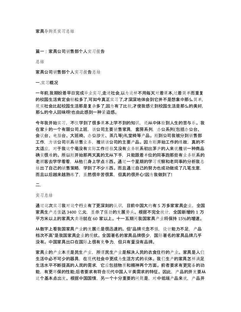 家具导购员实习总结