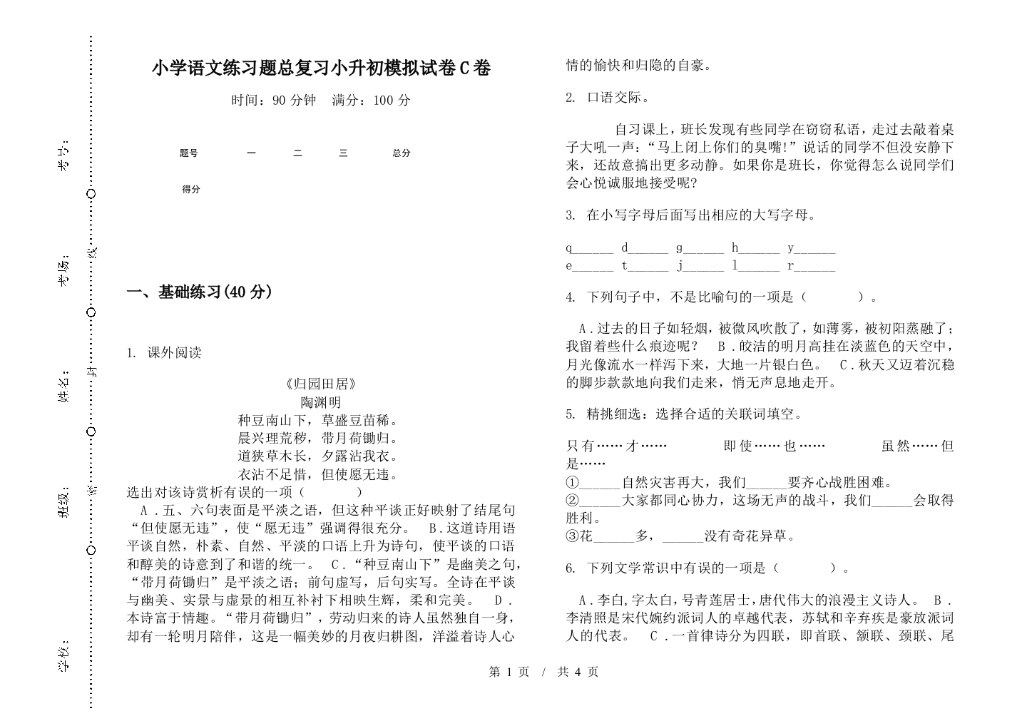 小学语文练习题总复习小升初模拟试卷C卷