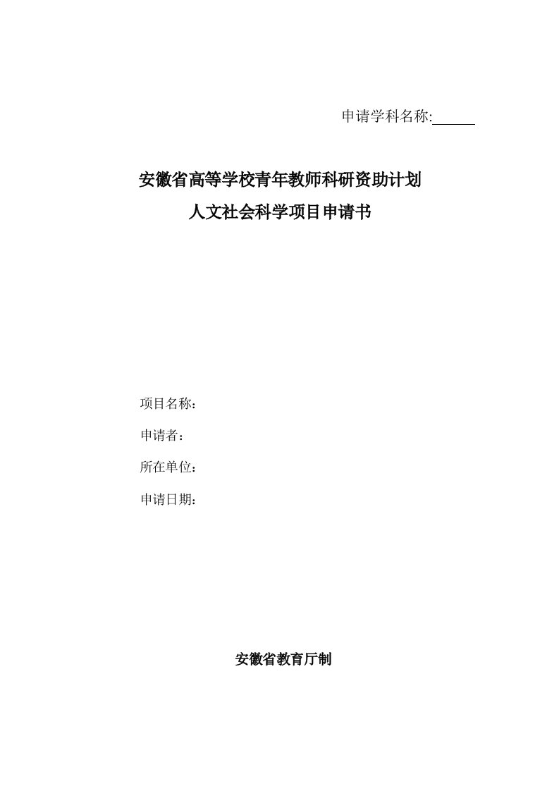 安徽省高等学校青年教师科研资助计划人文社会科学项目申请书