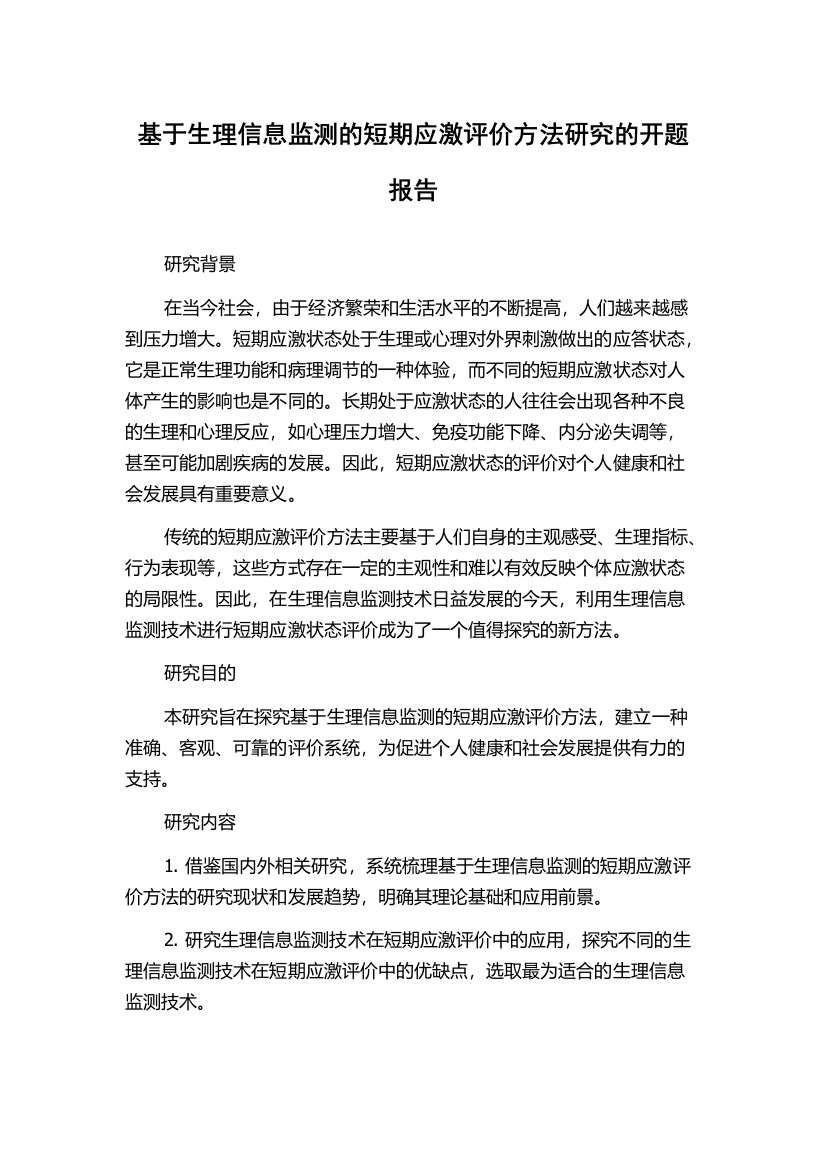 基于生理信息监测的短期应激评价方法研究的开题报告