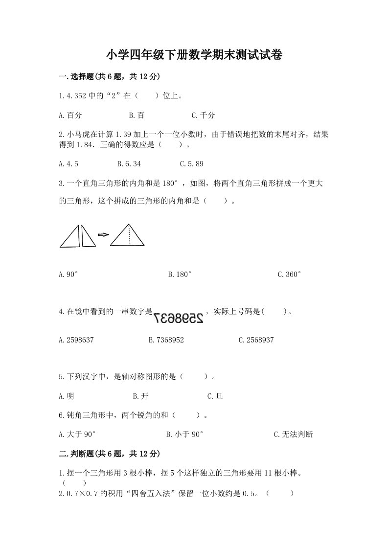 小学四年级下册数学期末测试试卷【典型题】