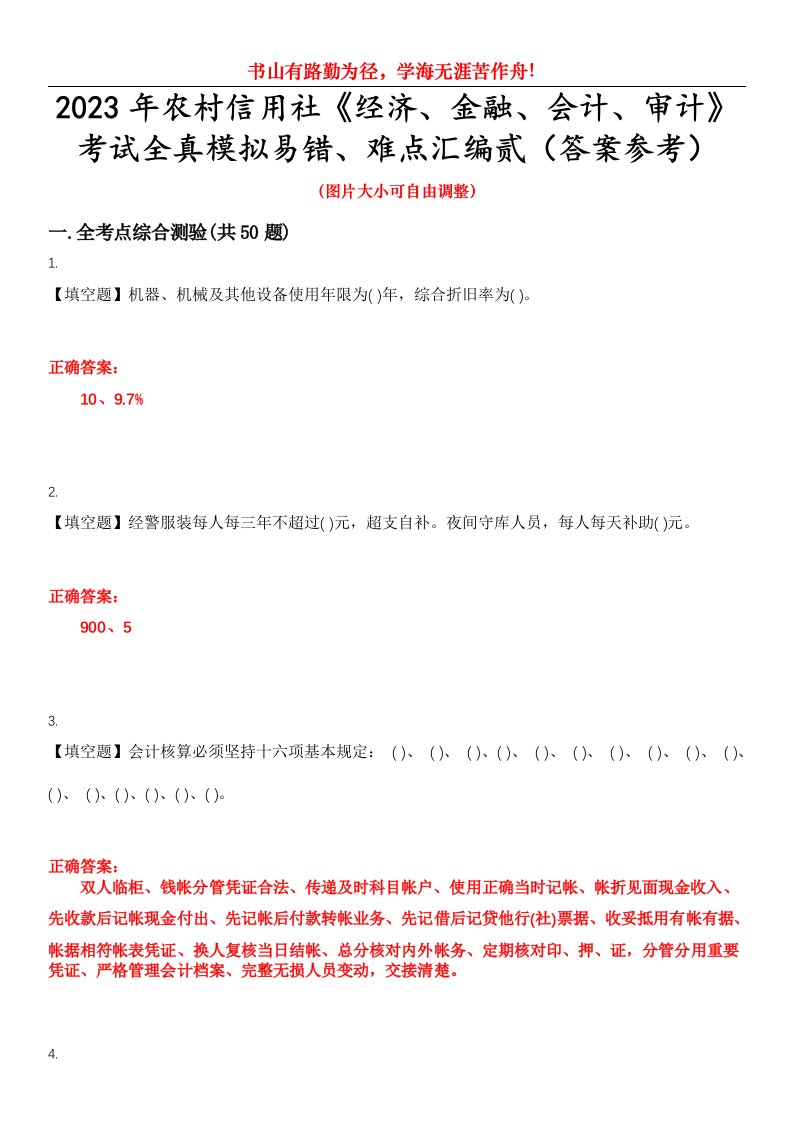 2023年农村信用社《经济、金融、会计、审计》考试全真模拟易错、难点汇编贰（答案参考）试卷号：40