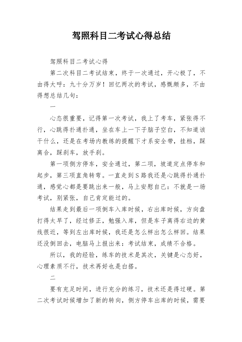 驾照科目二考试心得总结