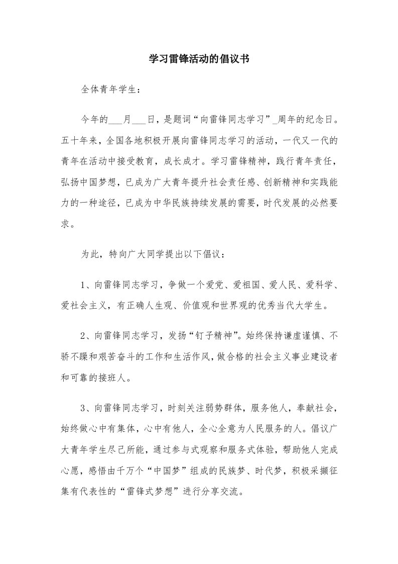 学习雷锋活动的倡议书