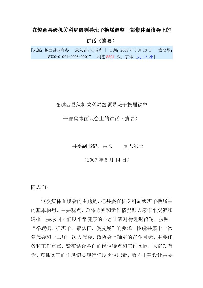 在越西县级机关科局级领导班子换届调整干部集体面谈会上的讲话(摘要