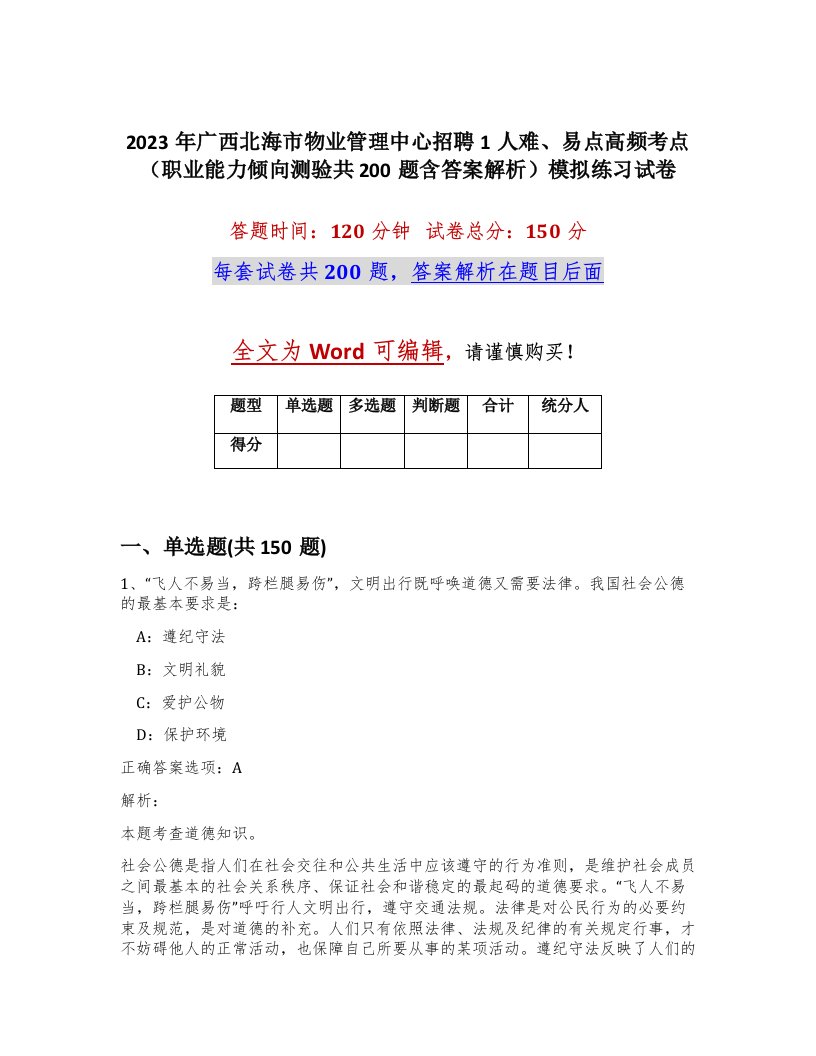 2023年广西北海市物业管理中心招聘1人难易点高频考点职业能力倾向测验共200题含答案解析模拟练习试卷