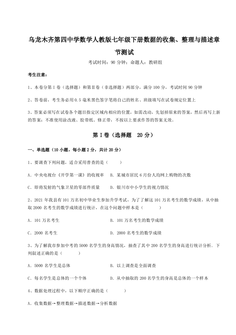 强化训练乌龙木齐第四中学数学人教版七年级下册数据的收集、整理与描述章节测试练习题（详解）