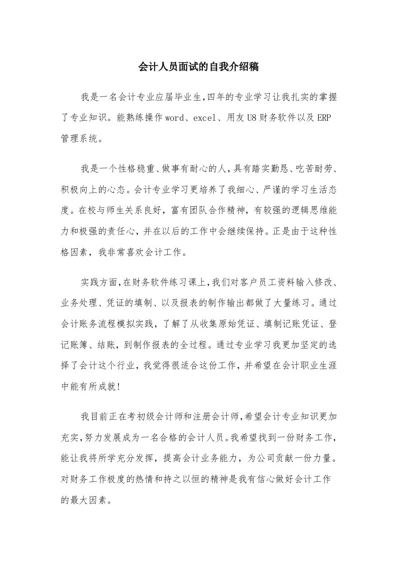 会计人员面试的自我介绍稿