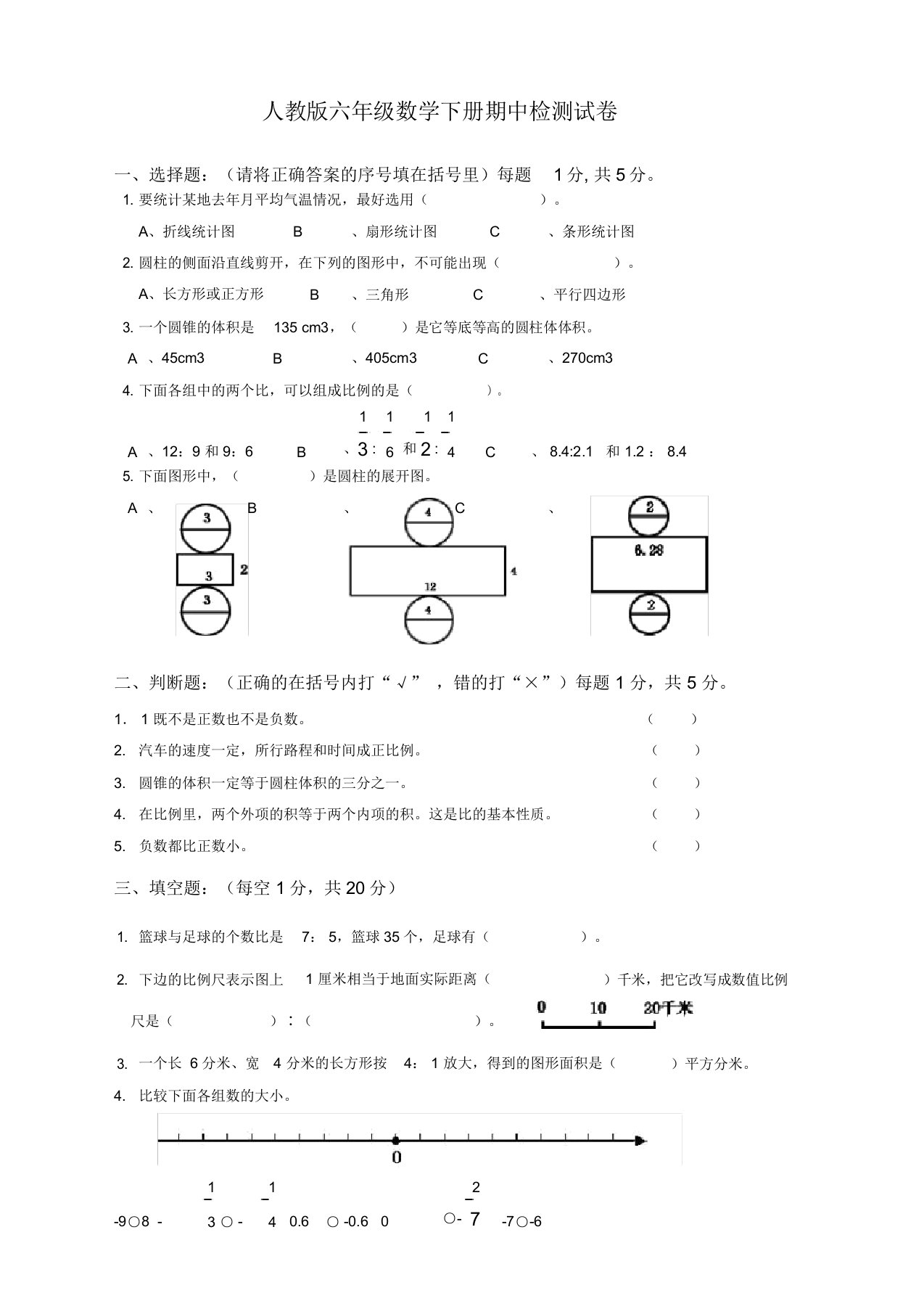 (2020新编)人教版小学六年级数学下册期中考试卷附答案