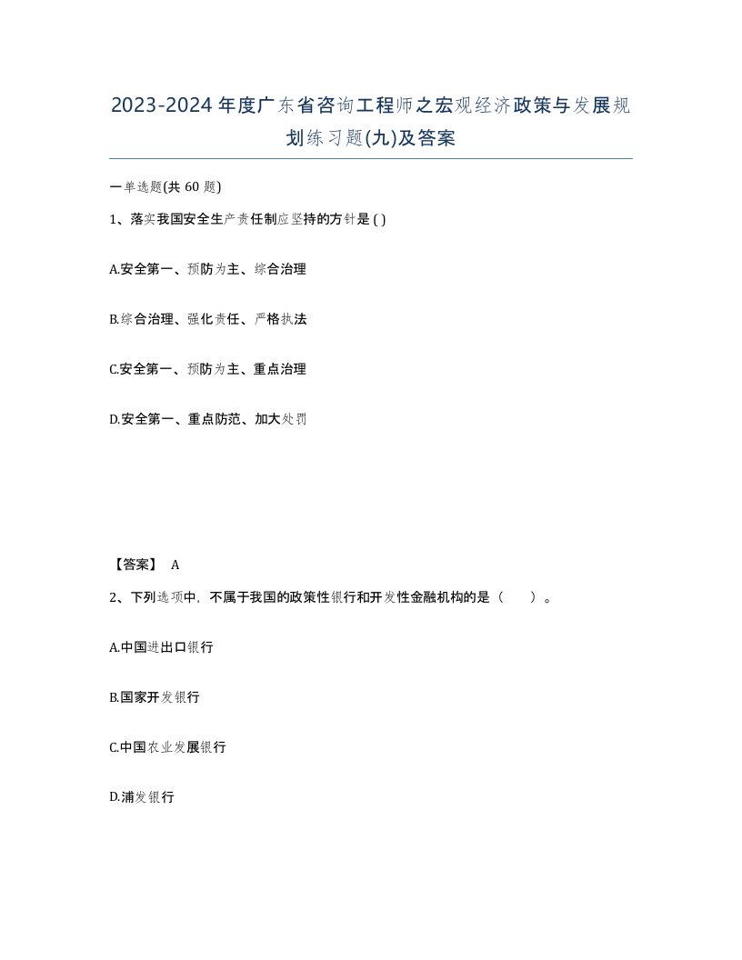 2023-2024年度广东省咨询工程师之宏观经济政策与发展规划练习题九及答案