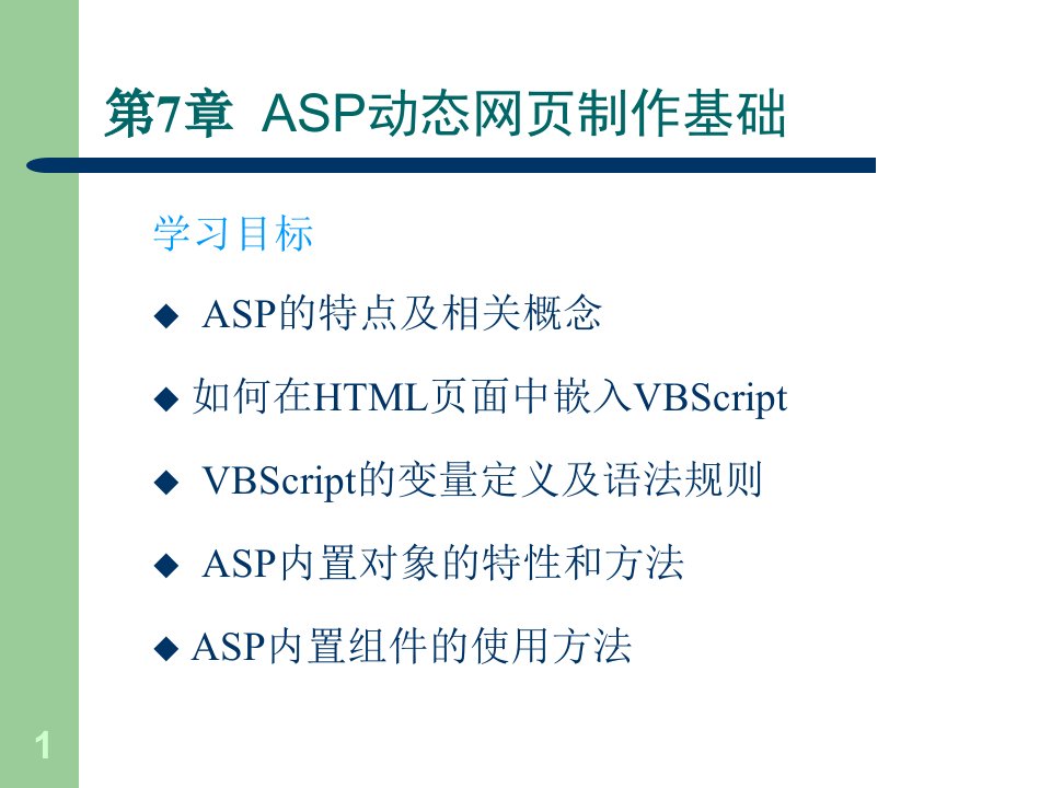 asp动态网页制作基础