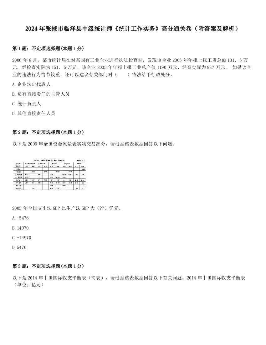 2024年张掖市临泽县中级统计师《统计工作实务》高分通关卷（附答案及解析）