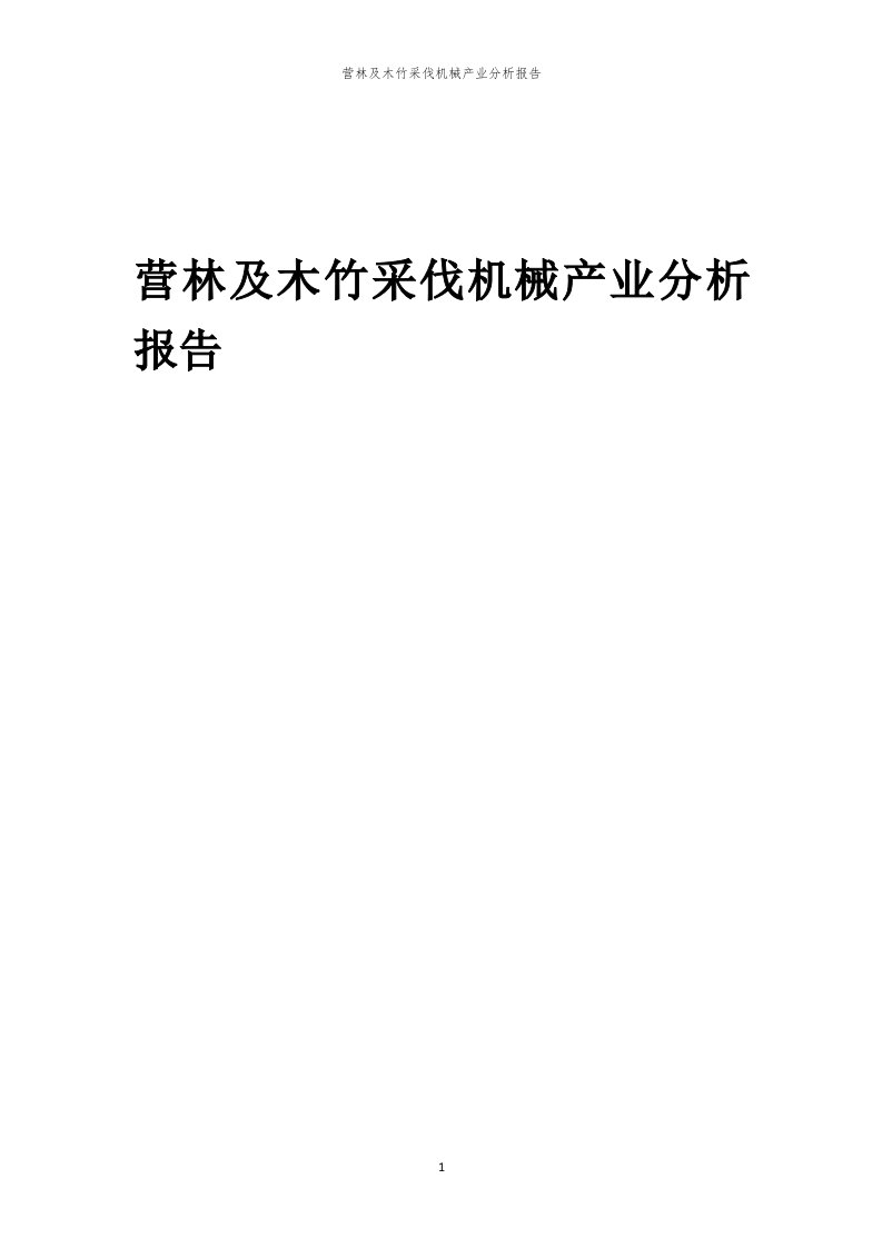 年度营林及木竹采伐机械产业分析报告