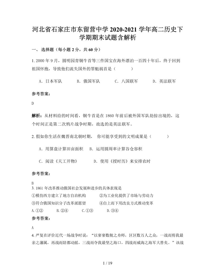 河北省石家庄市东留营中学2020-2021学年高二历史下学期期末试题含解析