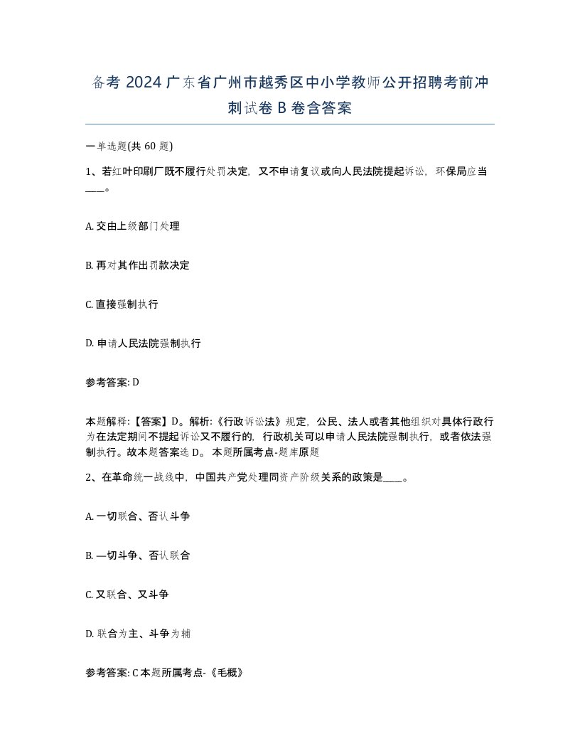 备考2024广东省广州市越秀区中小学教师公开招聘考前冲刺试卷B卷含答案