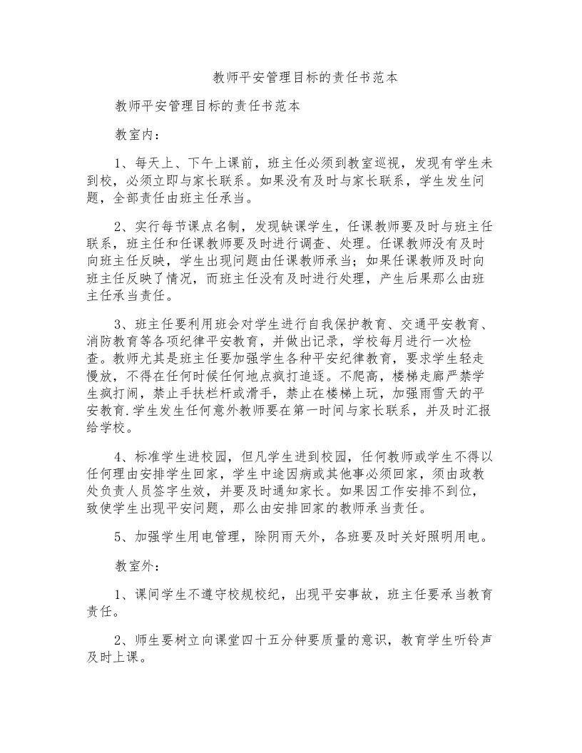 教师安全管理目标的责任书范本