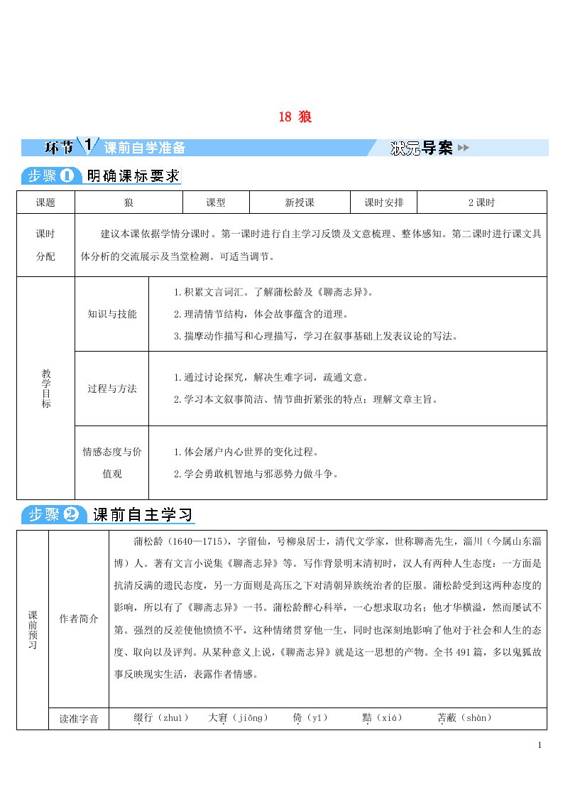 2023七年级语文上册第五单元18狼导学案新人教版