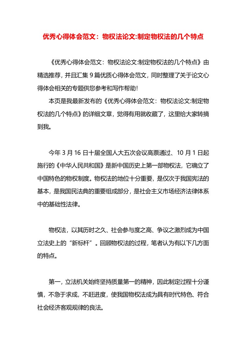 优秀心得体会范文：物权法论文-制定物权法的几个特点