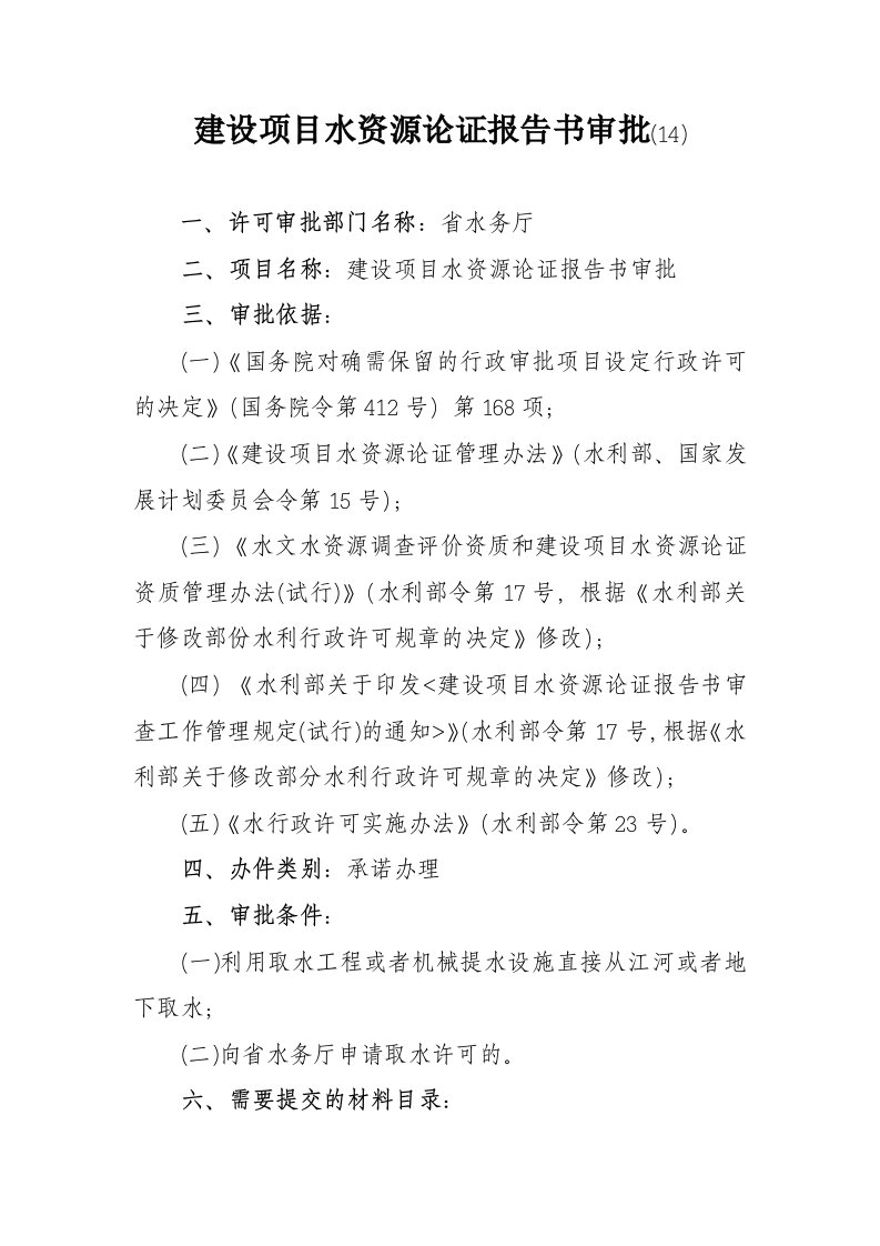 建设项目水资源论证报告书审批(14).doc