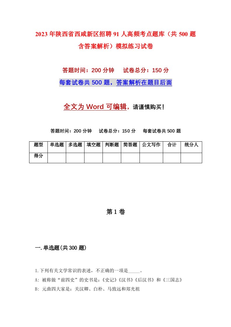 2023年陕西省西咸新区招聘91人高频考点题库共500题含答案解析模拟练习试卷