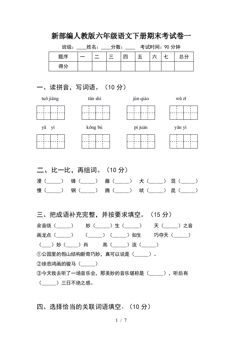 新部编人教版六年级语文下册期末考试卷一