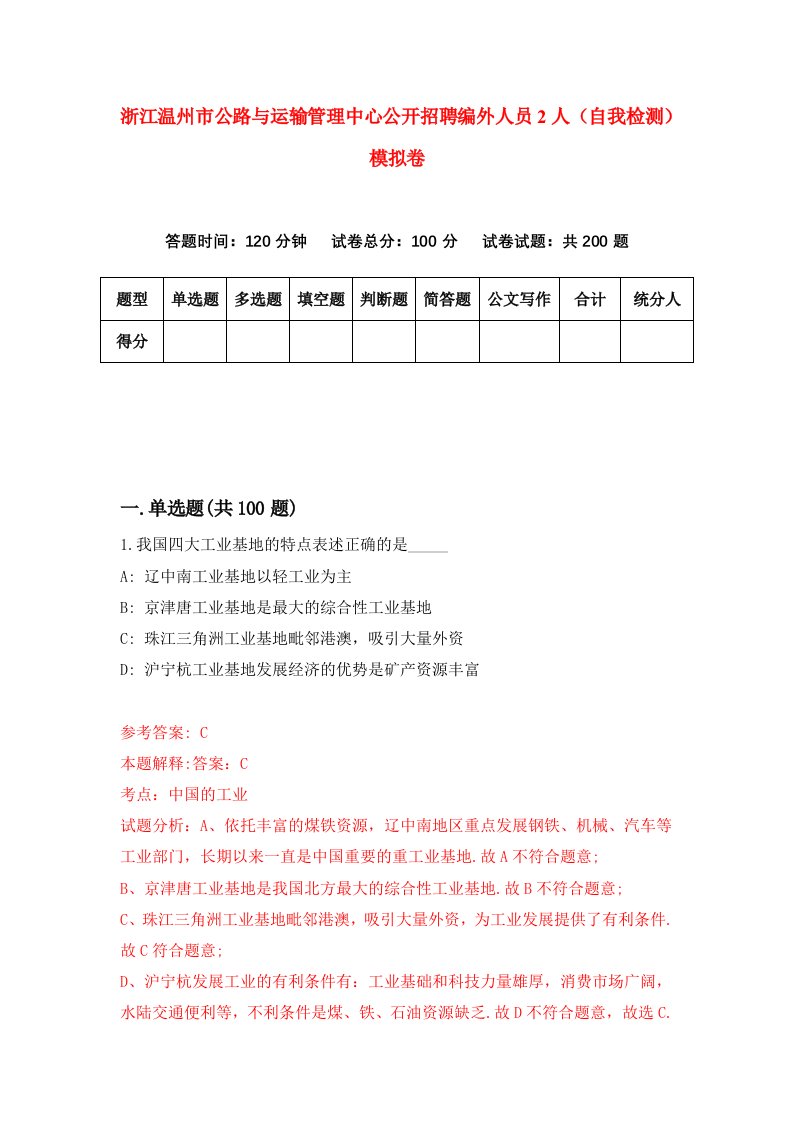 浙江温州市公路与运输管理中心公开招聘编外人员2人自我检测模拟卷第6版