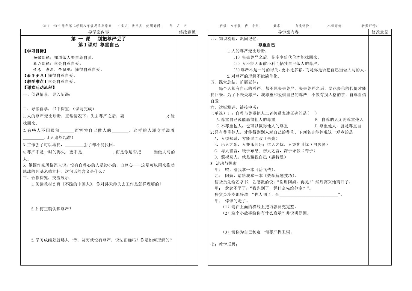 人民教育版八年级思想品德(下)导学案