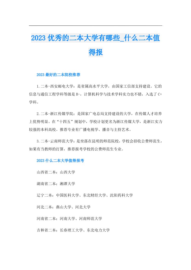 优秀的二本大学有哪些_什么二本值得报