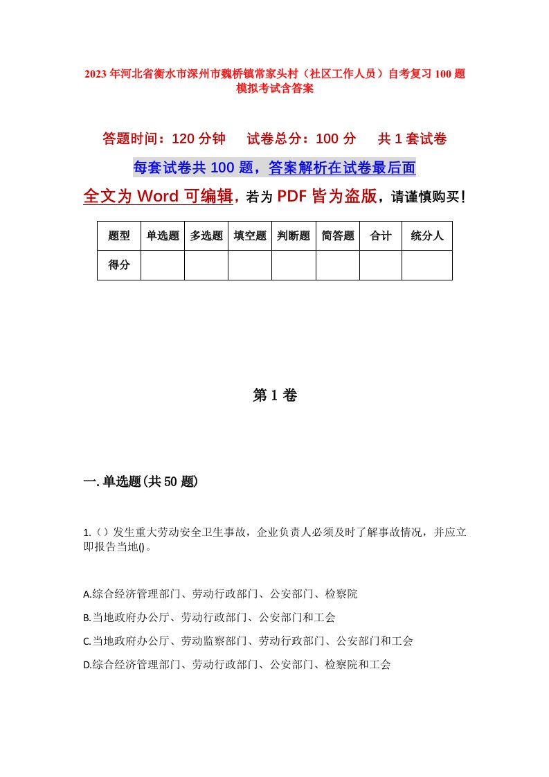 2023年河北省衡水市深州市魏桥镇常家头村社区工作人员自考复习100题模拟考试含答案