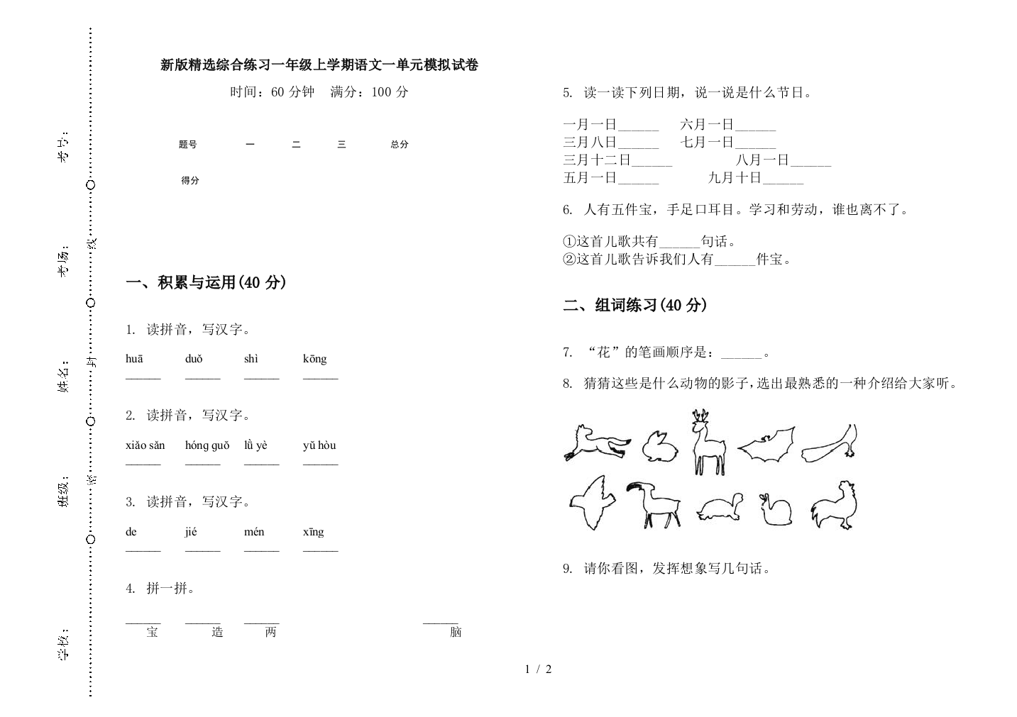 新版精选综合练习一年级上学期语文一单元模拟试卷