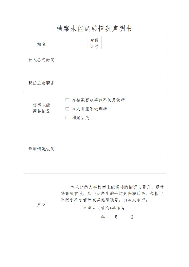 人事档案未能调转情况声明书