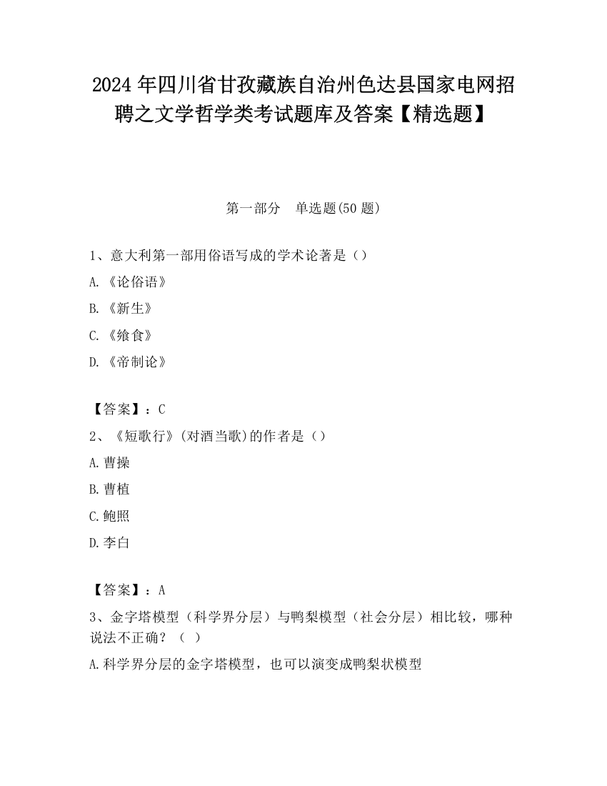 2024年四川省甘孜藏族自治州色达县国家电网招聘之文学哲学类考试题库及答案【精选题】