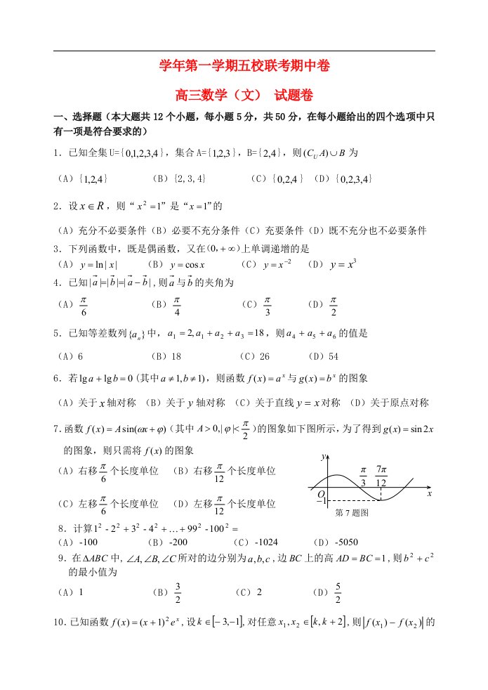 浙江省杭州市萧山区高三数学上学期期中联考试题