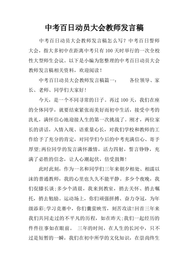 中考百日动员大会教师发言稿